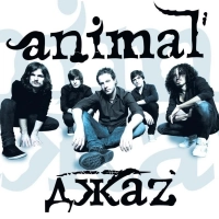 Animal ДжаZ - В Серебре